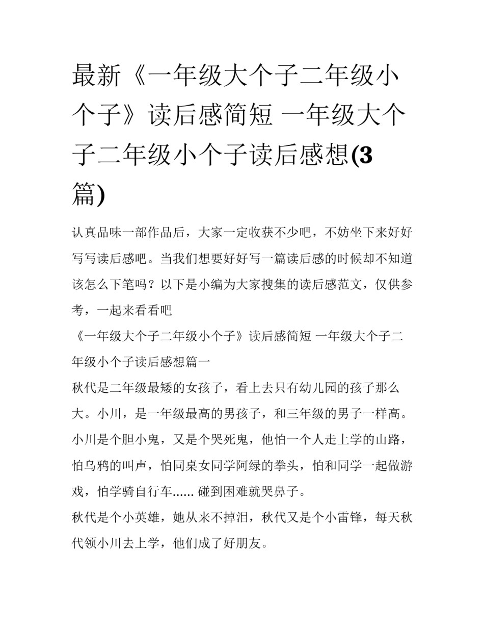最新《一年级大个子二年级小个子》读后感简短 一年级大个子二年级小个子读后感想(3篇)_第1页