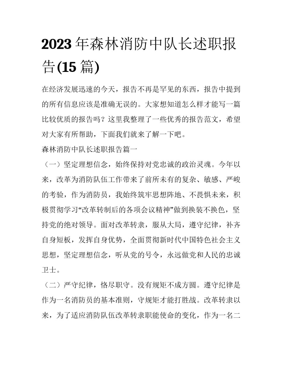 2023年森林消防中队长述职报告(15篇)_第1页