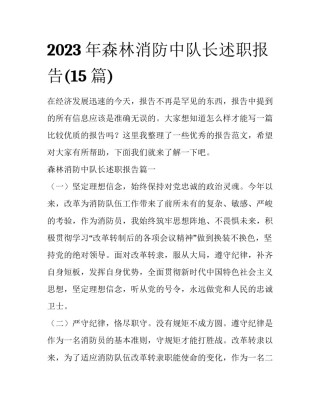 2023年森林消防中队长述职报告(15篇)