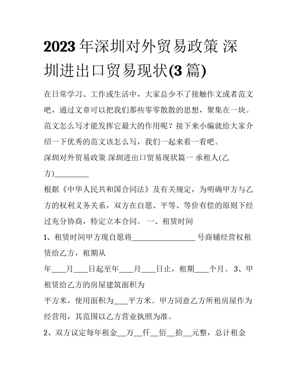 2023年深圳对外贸易政策 深圳进出口贸易现状(3篇)_第1页
