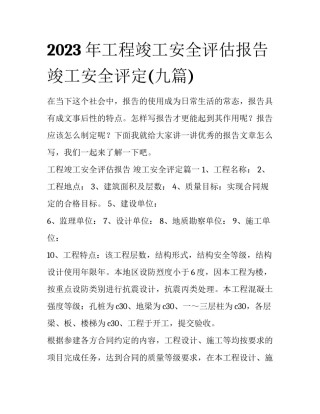 2023年工程竣工安全评估报告 竣工安全评定(九篇)