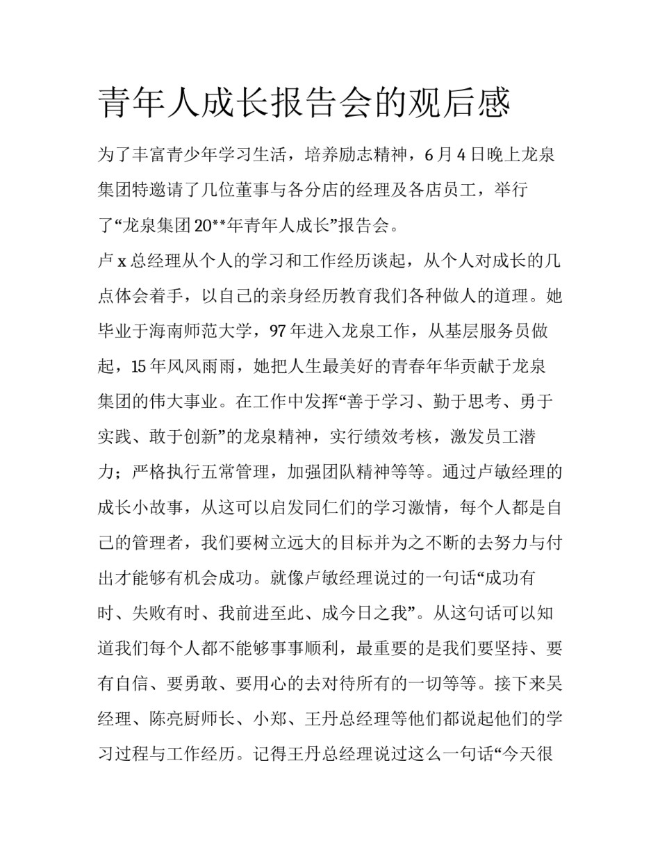 青年人成长报告会的观后感_第1页