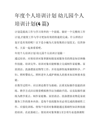 年度个人培训计划 幼儿园个人培训计划(4篇)