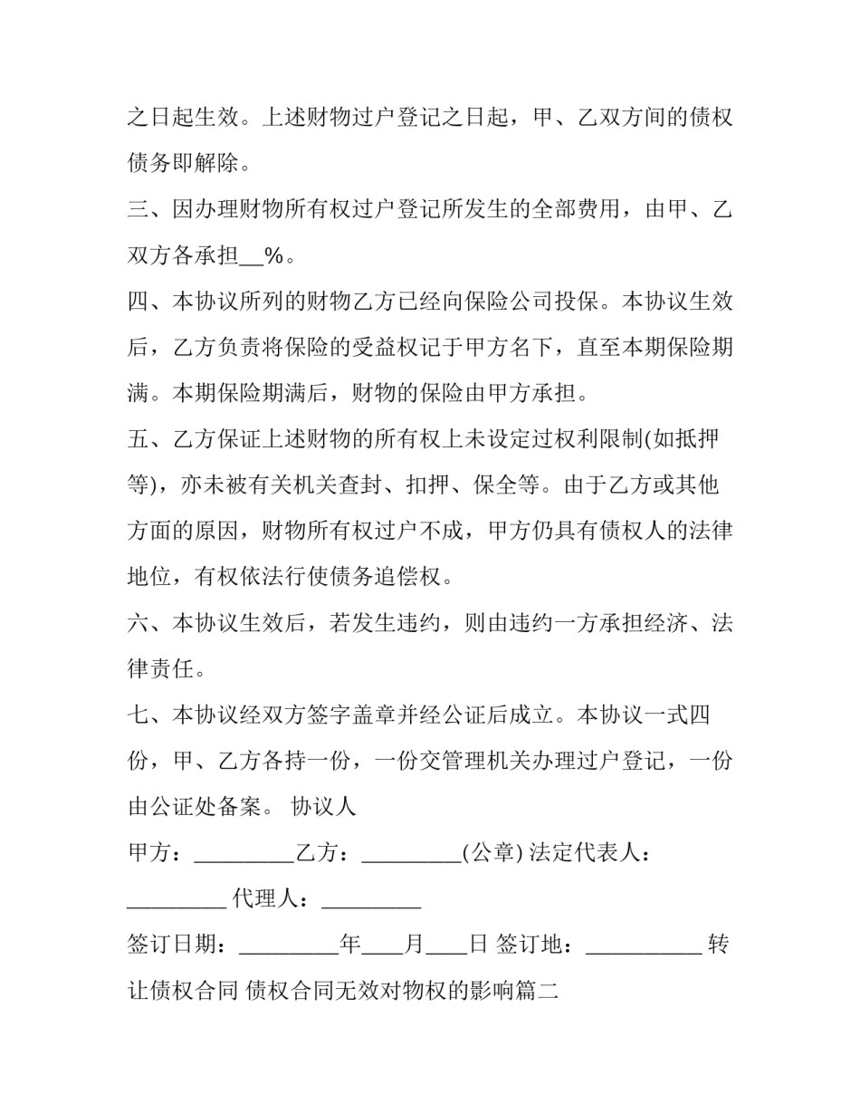 2023年转让债权合同 债权合同无效对物权的影响(九篇)_第3页