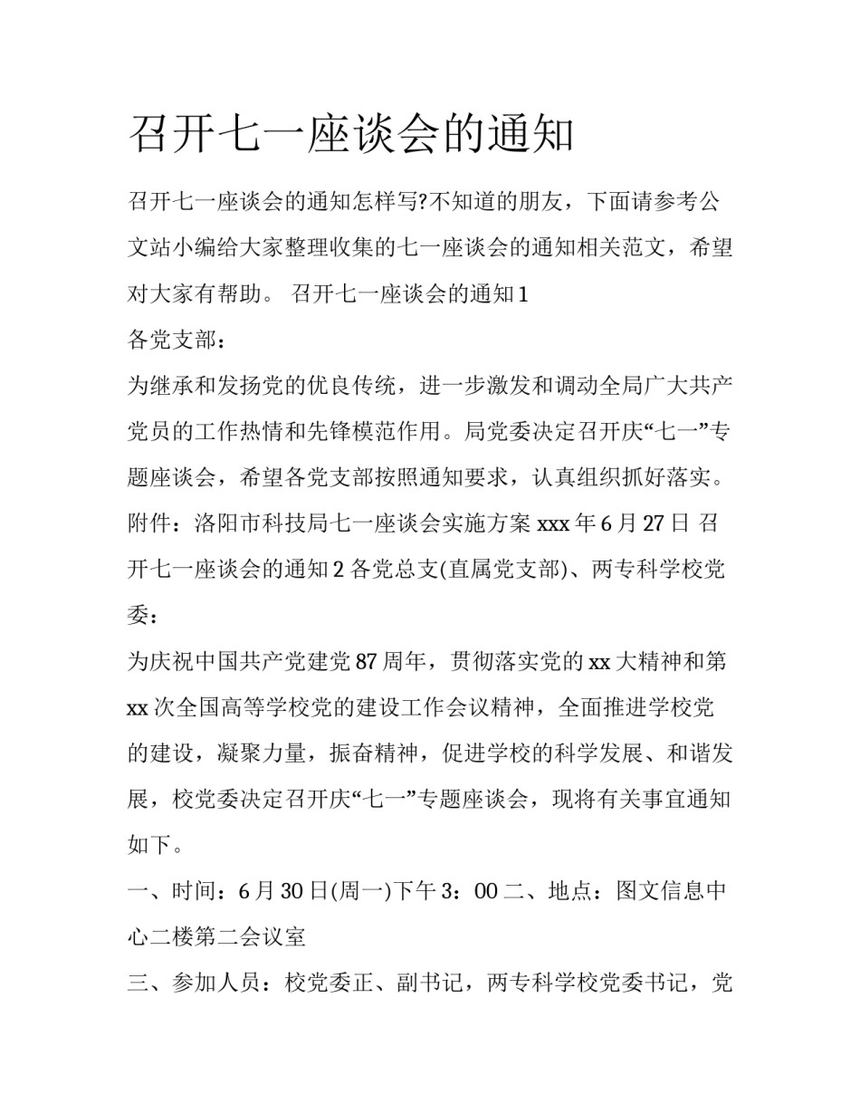 召开七一座谈会的通知_第1页