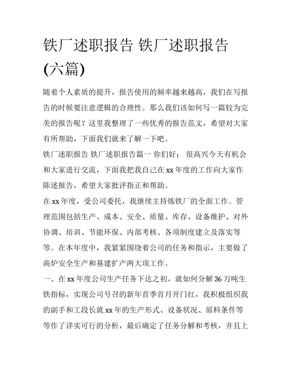 铁厂述职报告 铁厂述职报告(六篇)_第1页