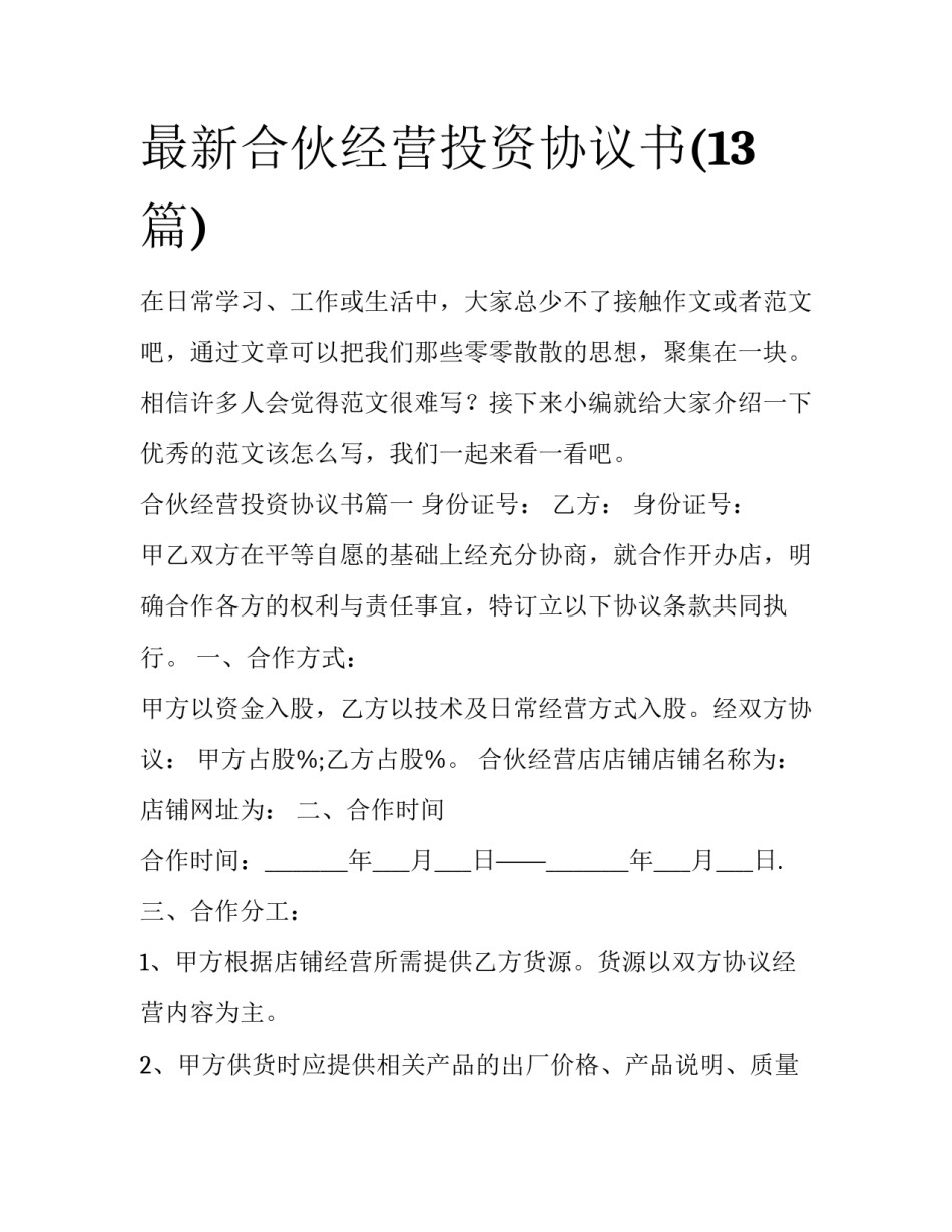 最新合伙经营投资协议书(13篇)_第1页