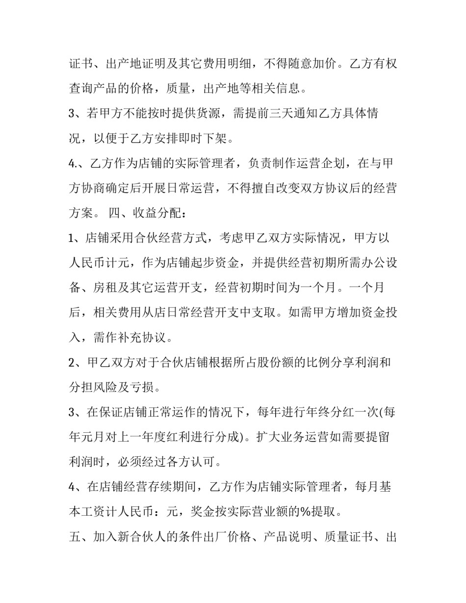 最新合伙经营投资协议书(13篇)_第2页