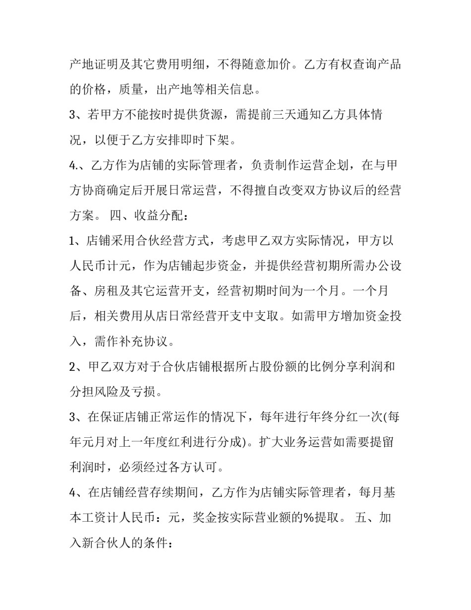 最新合伙经营投资协议书(13篇)_第3页