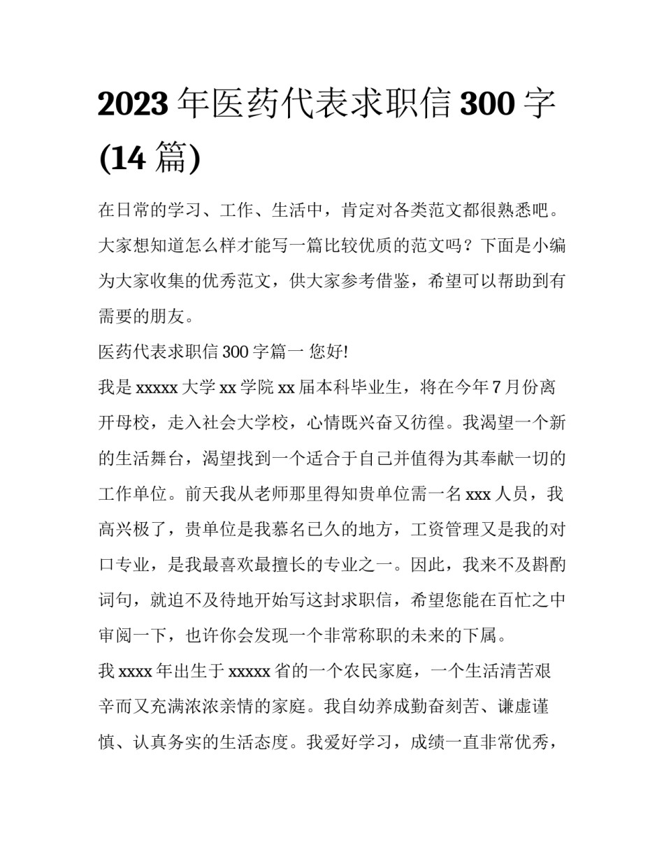 2023年医药代表求职信300字(14篇)_第1页