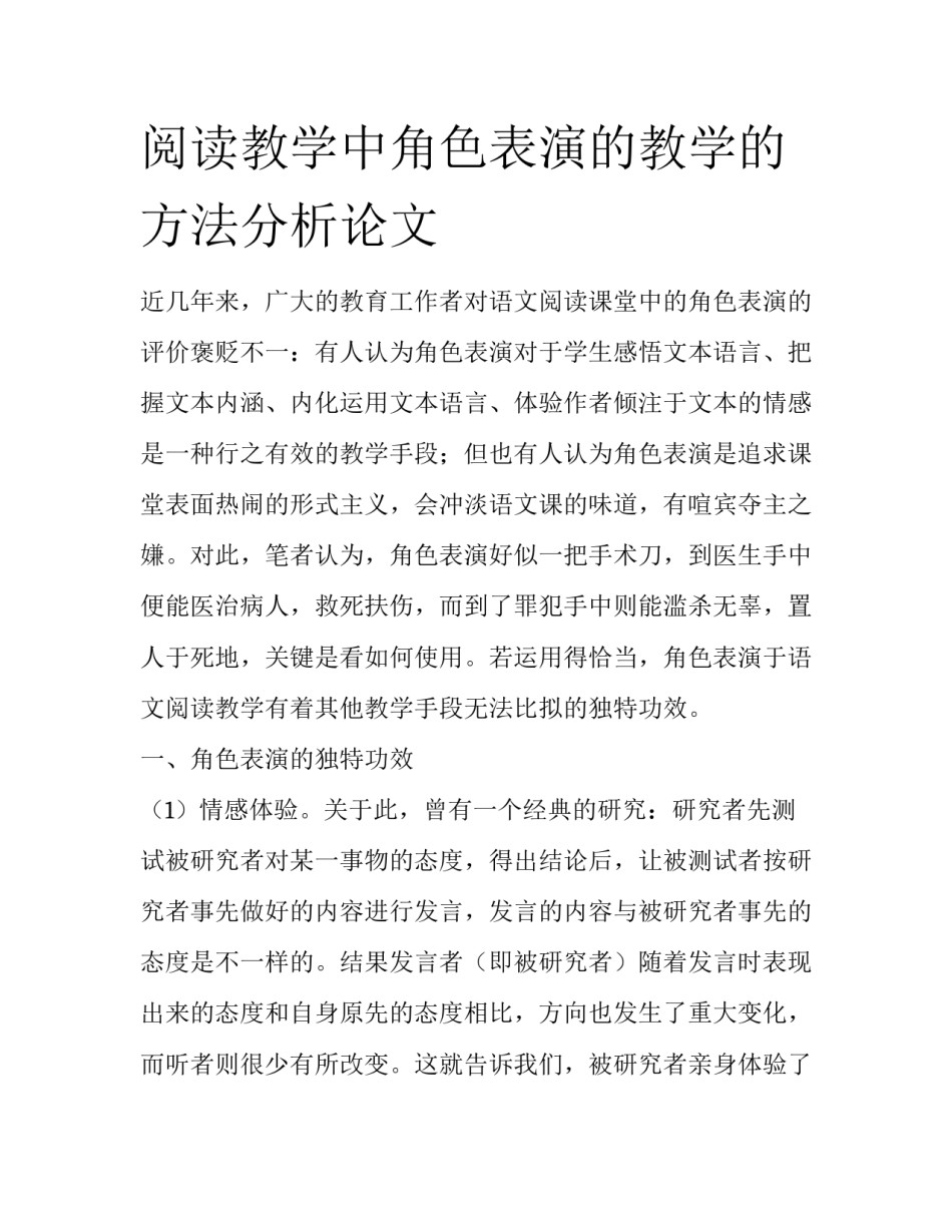 阅读教学中角色表演的教学的方法分析论文_第1页