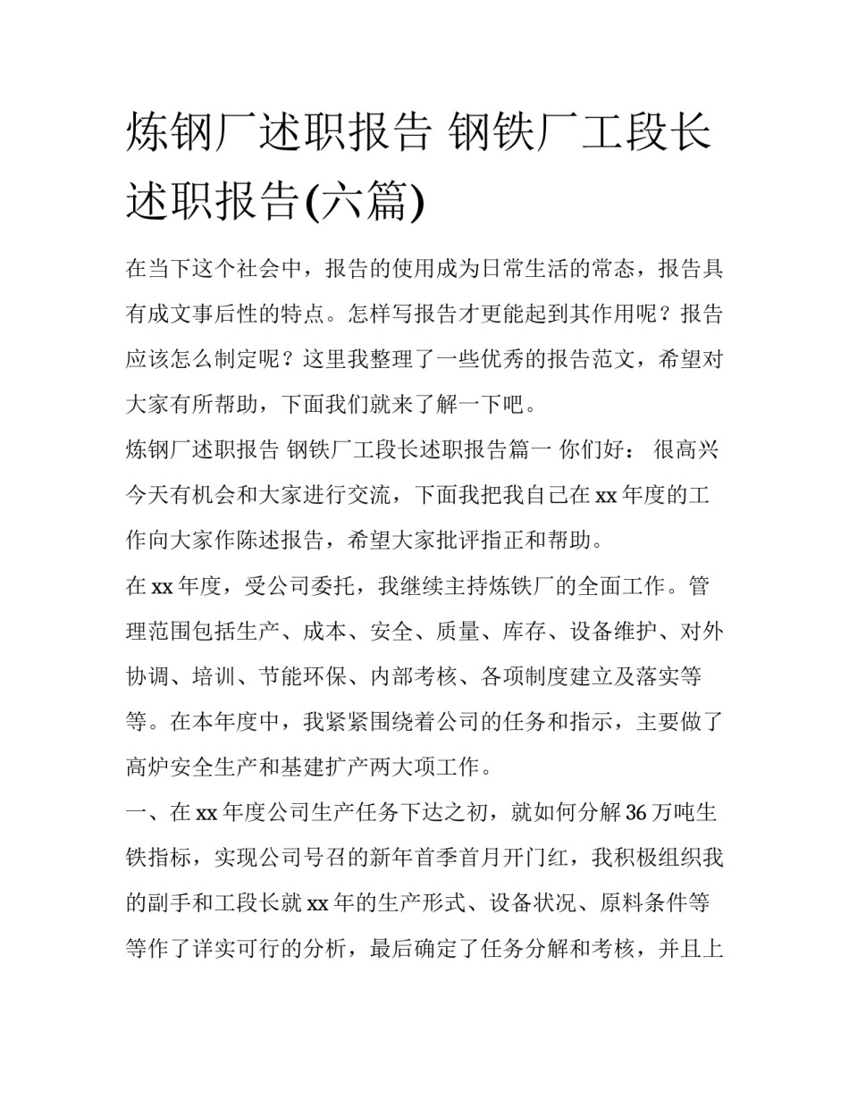 炼钢厂述职报告 钢铁厂工段长述职报告(六篇)_第1页