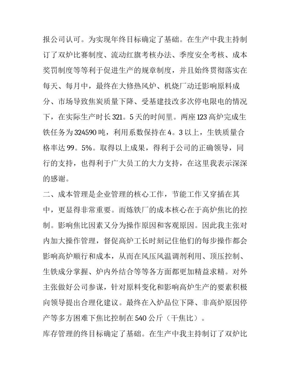 炼钢厂述职报告 钢铁厂工段长述职报告(六篇)_第2页