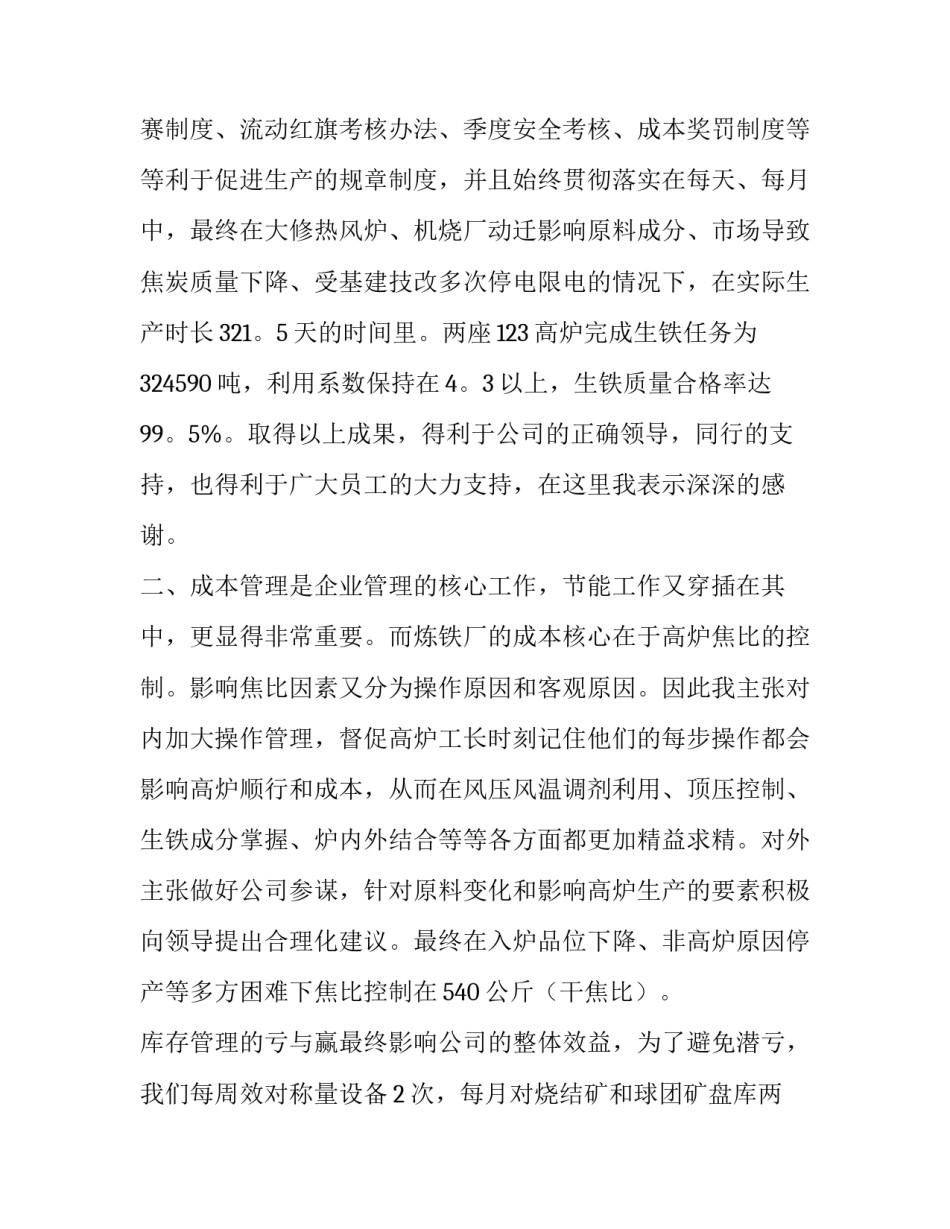 炼钢厂述职报告 钢铁厂工段长述职报告(六篇)_第3页