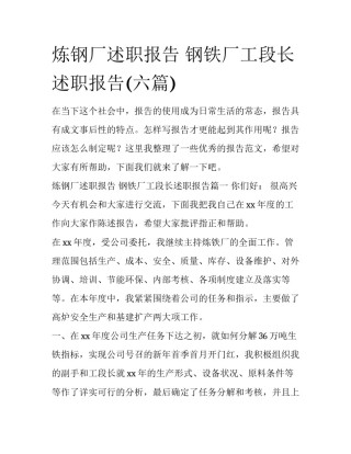 炼钢厂述职报告 钢铁厂工段长述职报告(六篇)