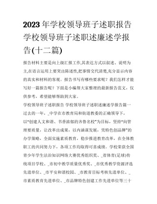 2023年学校领导班子述职报告 学校领导班子述职述廉述学报告(十二篇)
