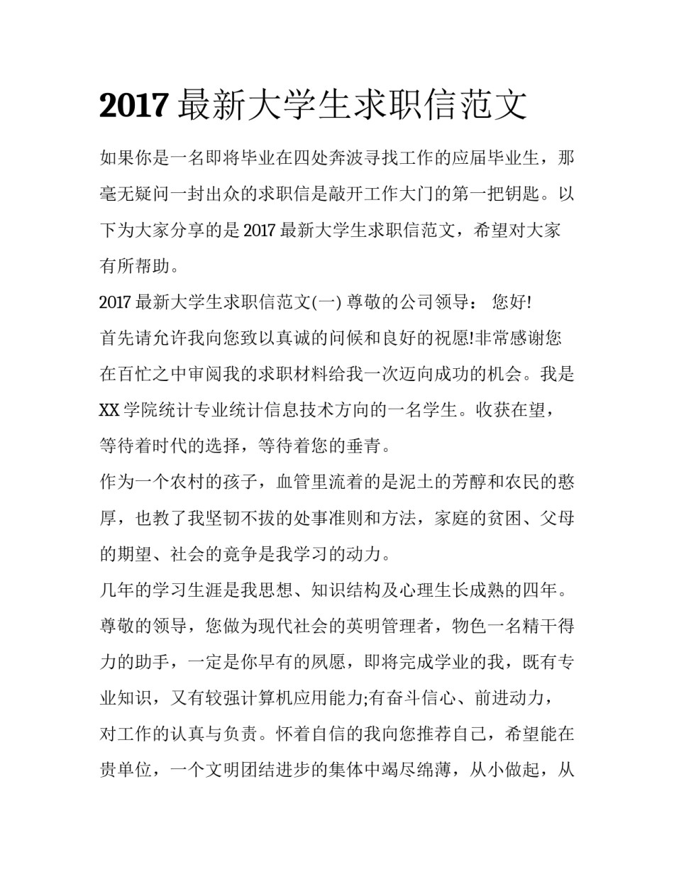 2017最新大学生求职信范文_第1页