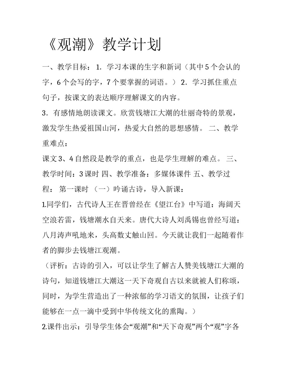 《观潮》教学计划_第1页