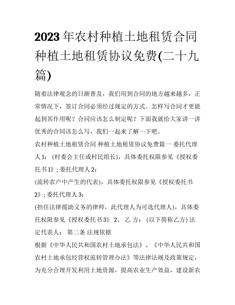 2023年农村种植土地租赁合同 种植土地租赁协议免费(二十九篇)_第1页