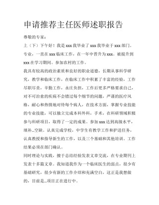 申请推荐主任医师述职报告