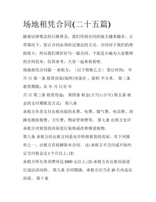 场地租凭合同(二十五篇)