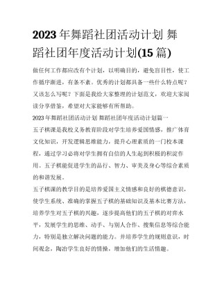 2023年舞蹈社团活动计划 舞蹈社团年度活动计划(15篇)