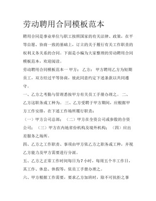劳动聘用合同模板范本