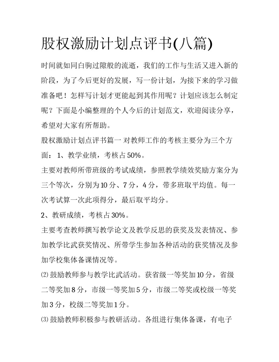 股权激励计划点评书(八篇)_第1页