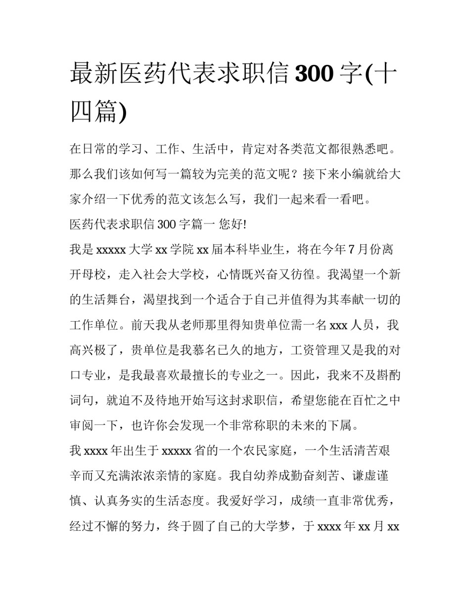 最新医药代表求职信300字(十四篇)_第1页