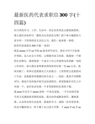 最新医药代表求职信300字(十四篇)
