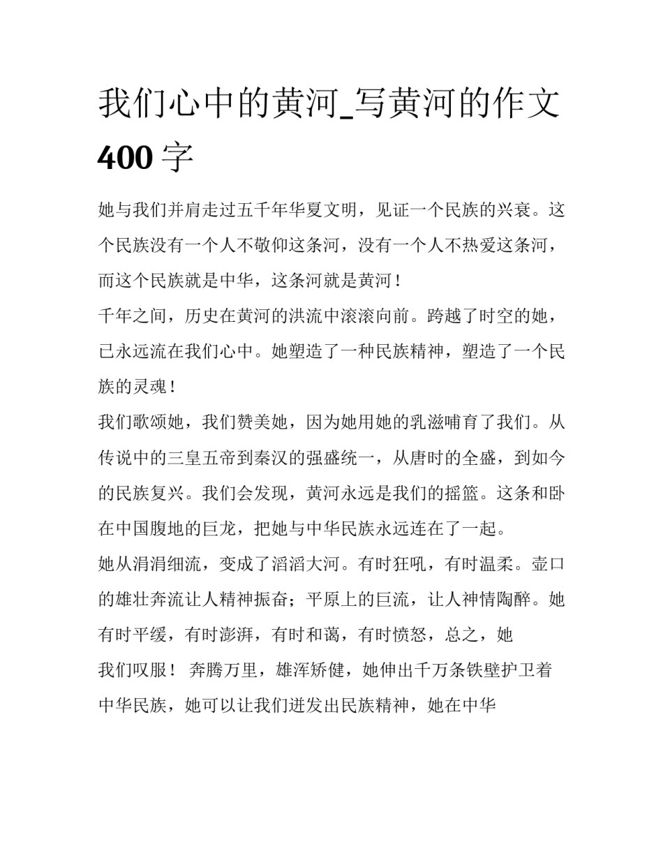 我们心中的黄河_写黄河的作文400字_第1页