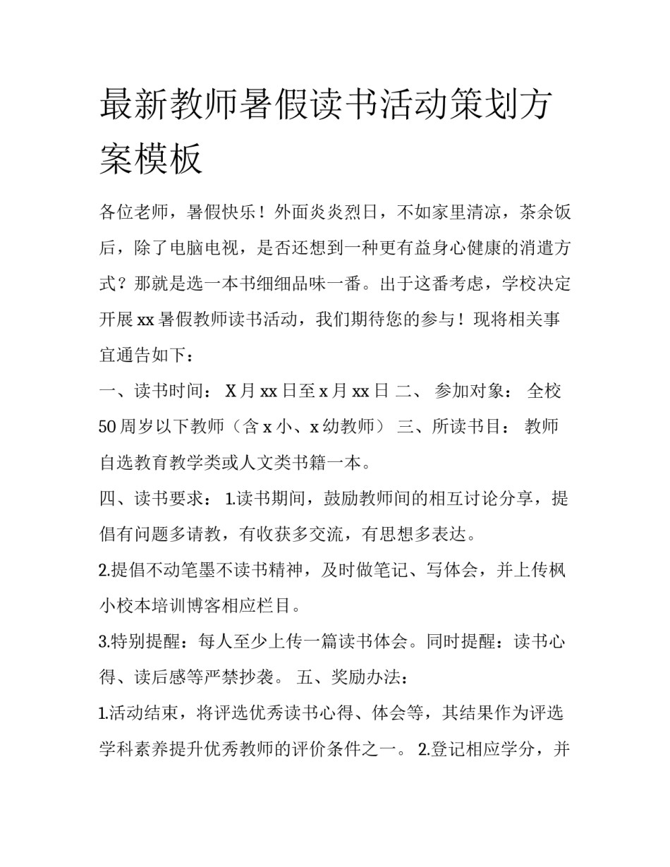 最新教师暑假读书活动策划方案模板_第1页