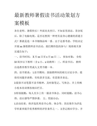 最新教师暑假读书活动策划方案模板