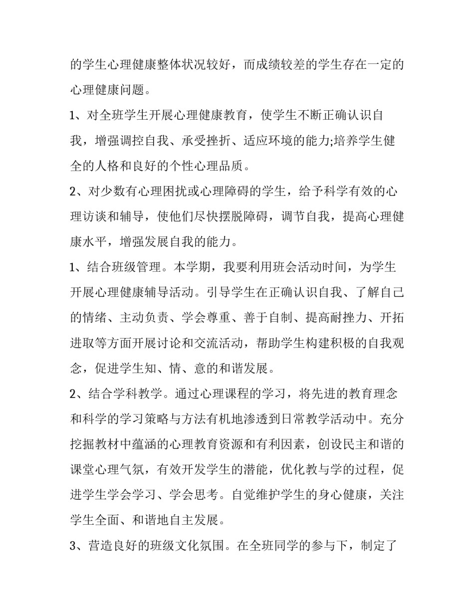 2023年心理健康教育学期计划工作 心理健康教育学期计划(十一篇)_第2页