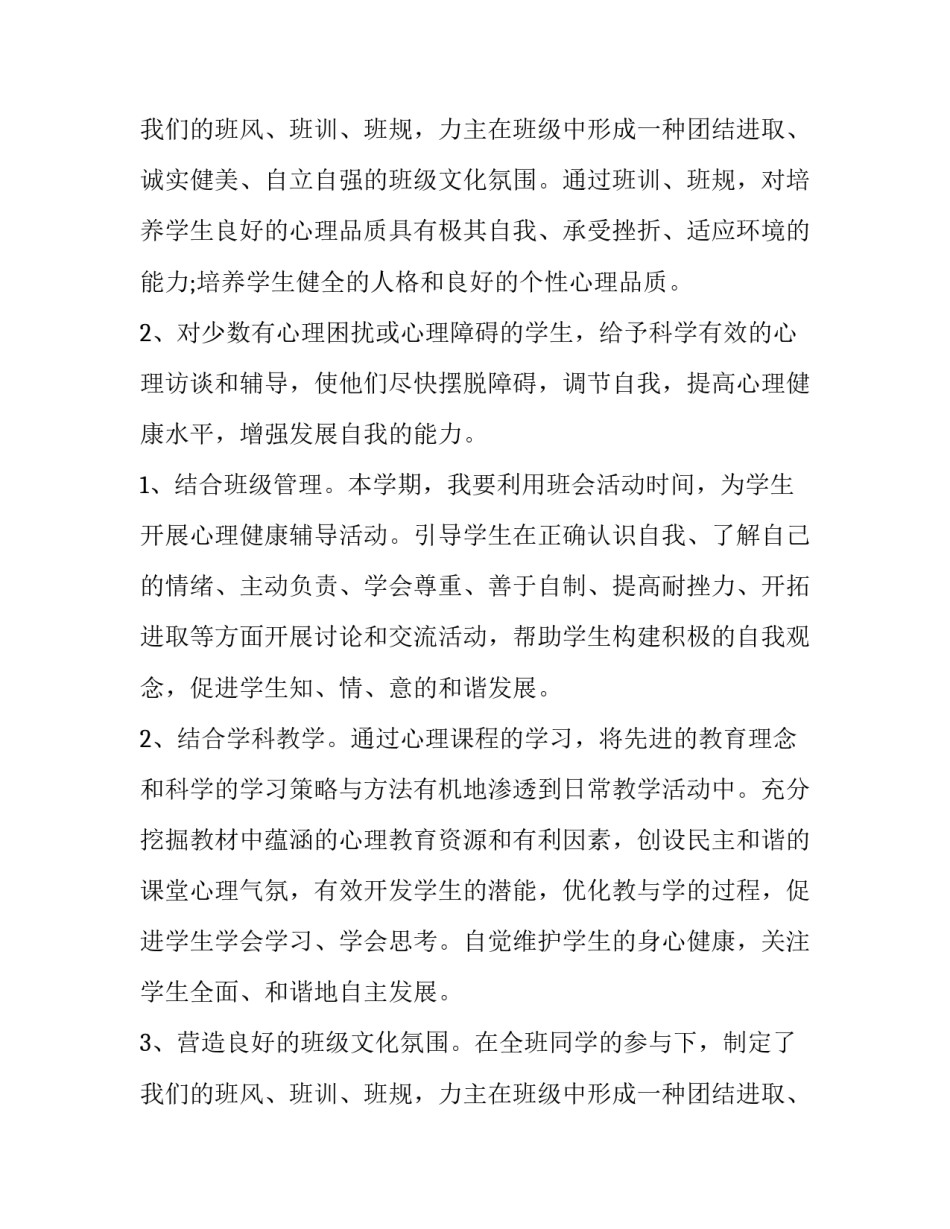 2023年心理健康教育学期计划工作 心理健康教育学期计划(十一篇)_第3页