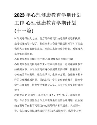 2023年心理健康教育学期计划工作 心理健康教育学期计划(十一篇)