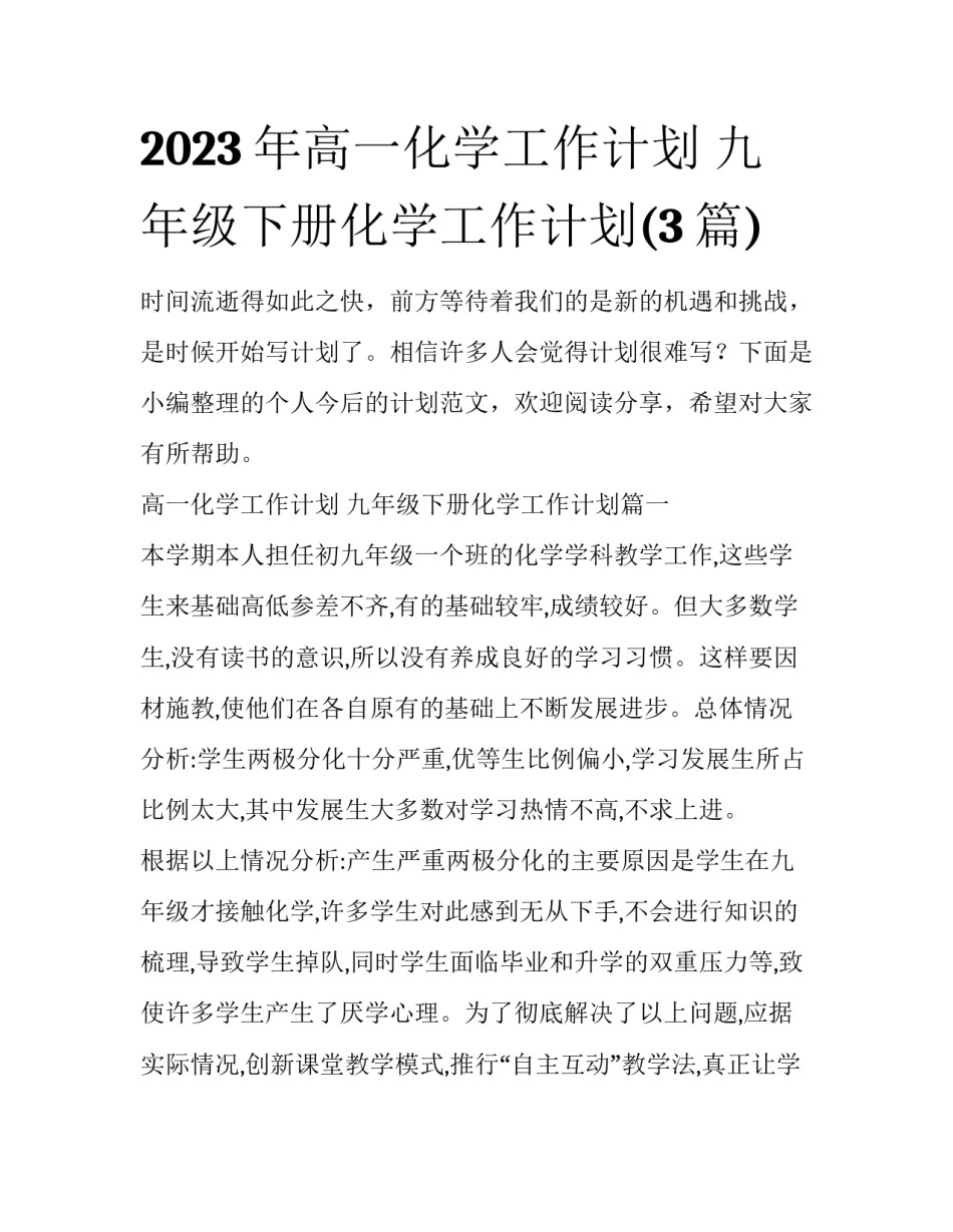 2023年高一化学工作计划 九年级下册化学工作计划(3篇)_第1页