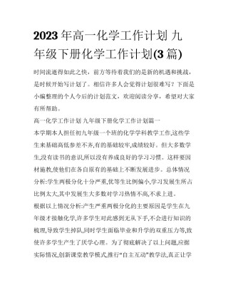 2023年高一化学工作计划 九年级下册化学工作计划(3篇)