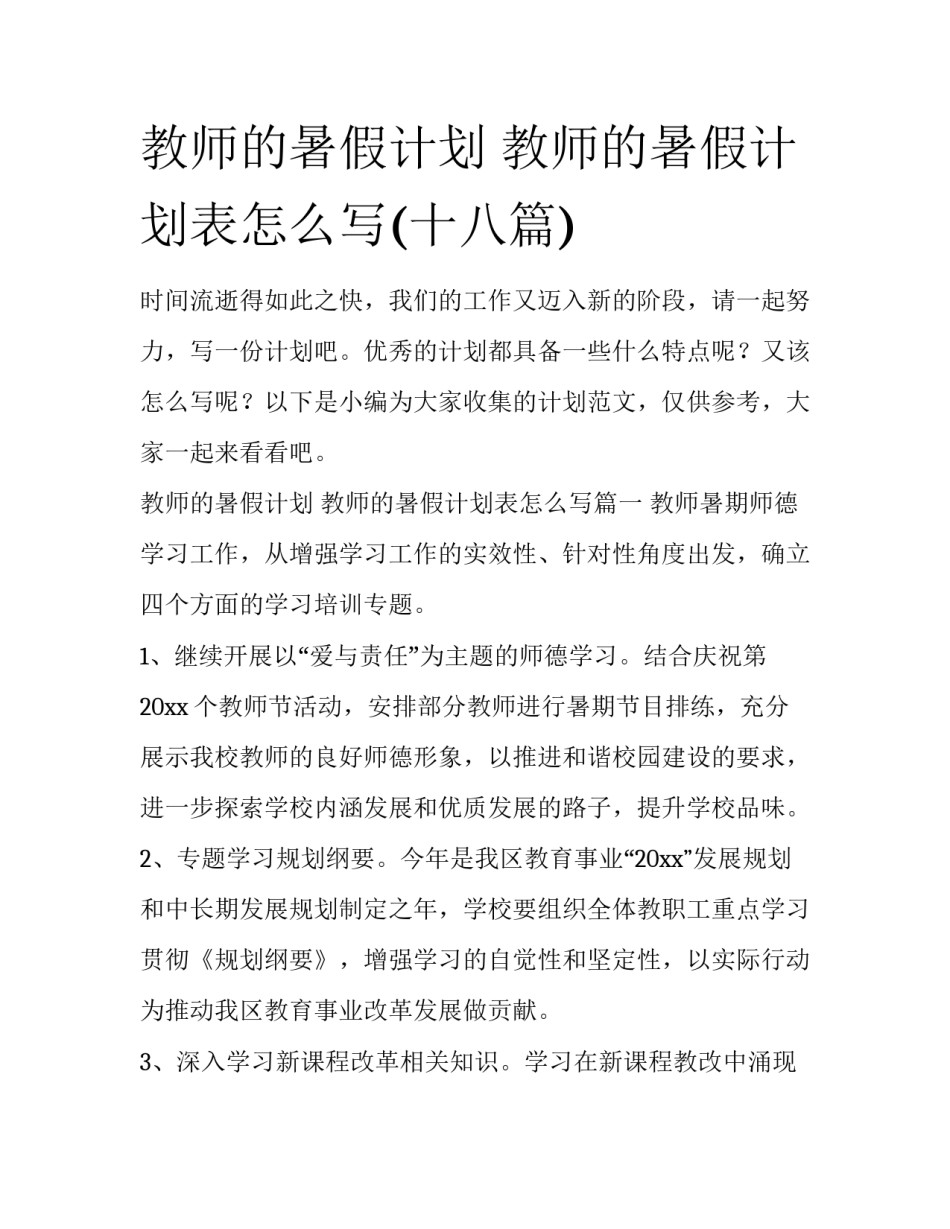 教师的暑假计划 教师的暑假计划表怎么写(十八篇)_第1页