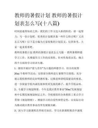 教师的暑假计划 教师的暑假计划表怎么写(十八篇)