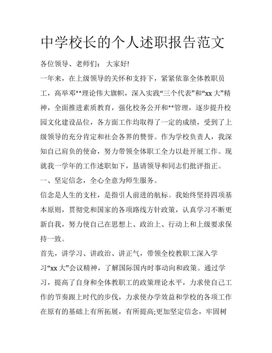 中学校长的个人述职报告范文_第1页