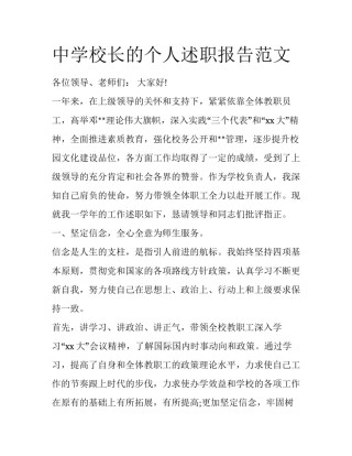 中学校长的个人述职报告范文