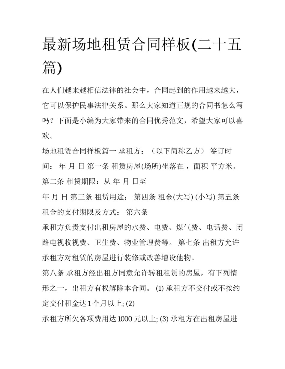 最新场地租赁合同样板(二十五篇)_第1页
