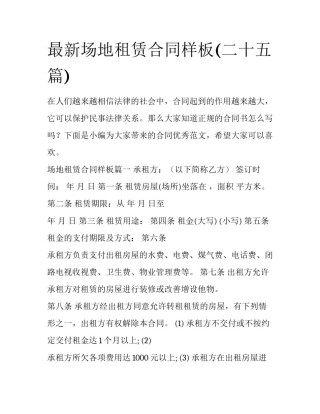 最新场地租赁合同样板(二十五篇)