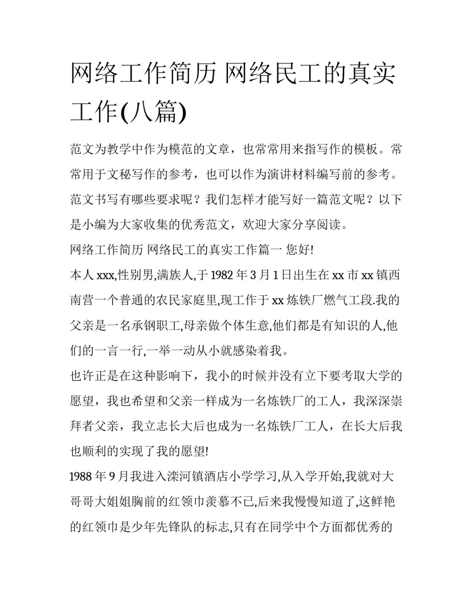 网络工作简历 网络民工的真实工作(八篇)_第1页