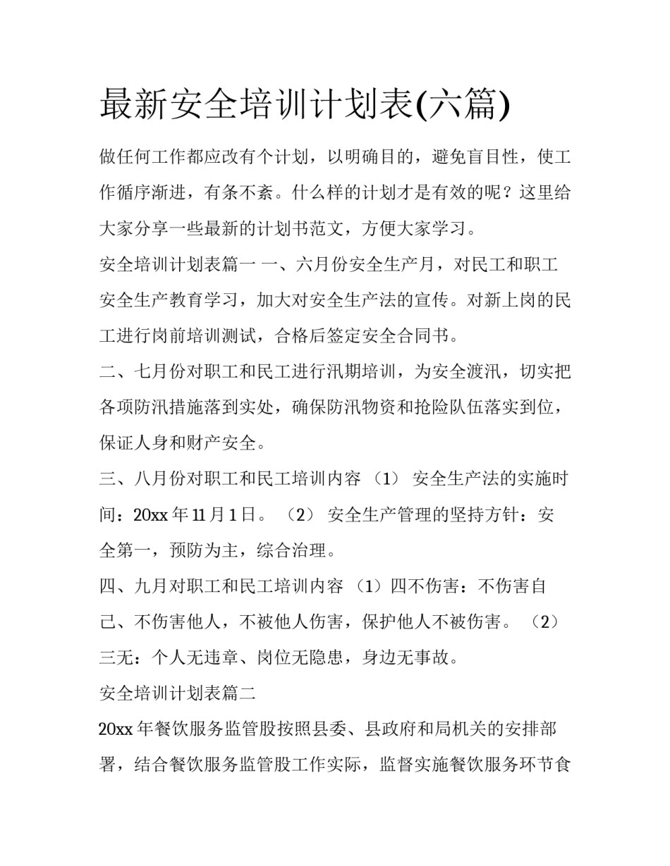 最新安全培训计划表(六篇)_第1页