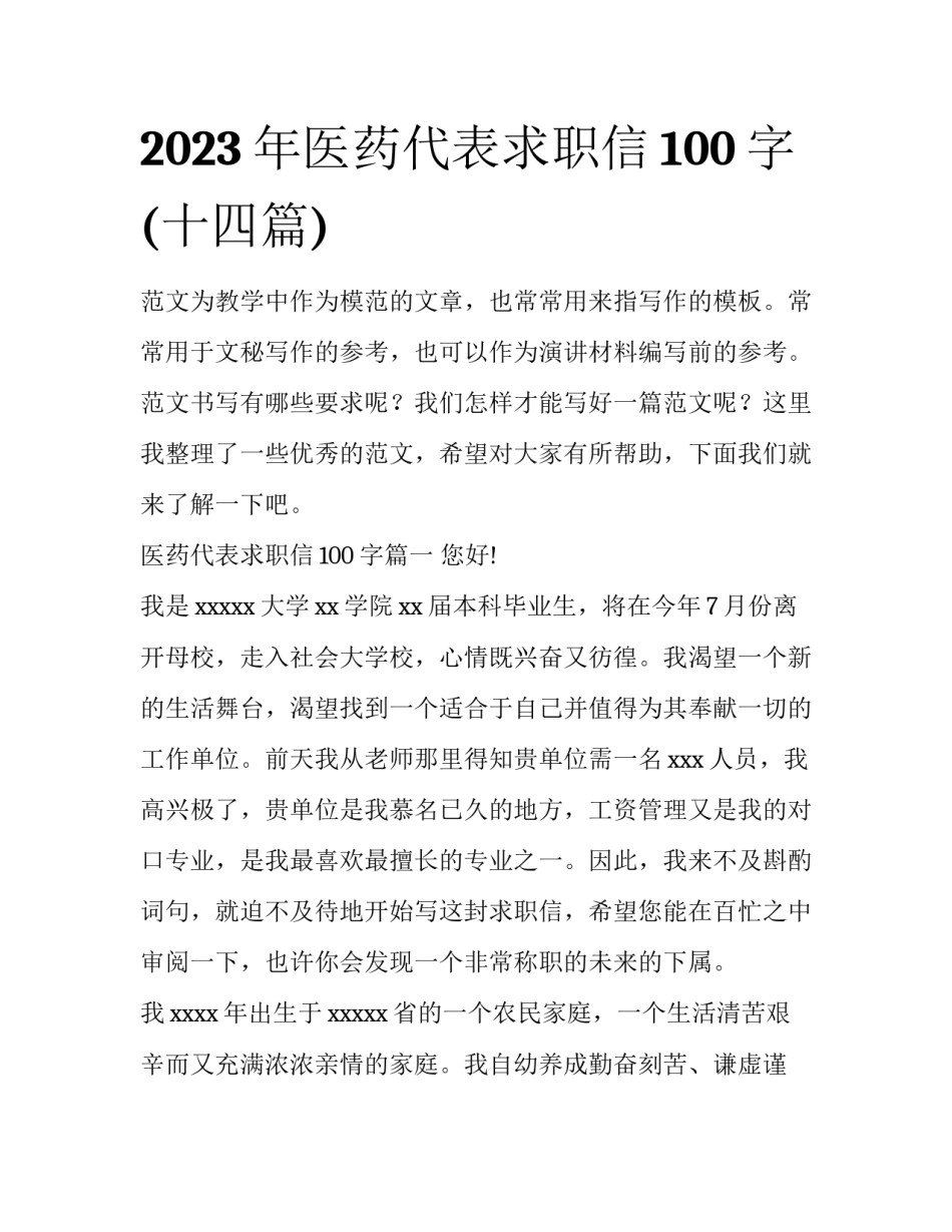 2023年医药代表求职信100字(十四篇)_第1页