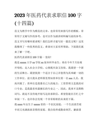 2023年医药代表求职信100字(十四篇)