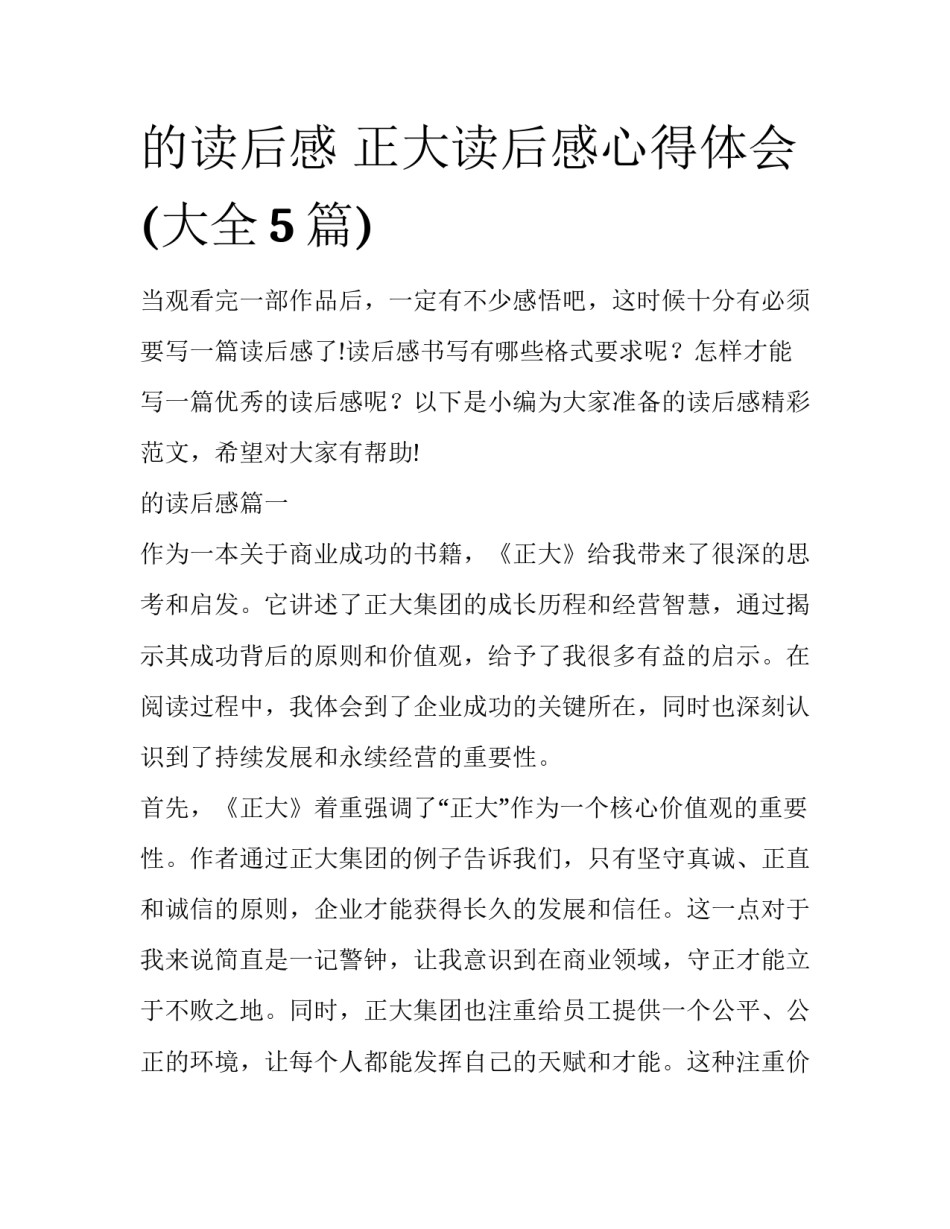 的读后感 正大读后感心得体会(大全5篇)_第1页