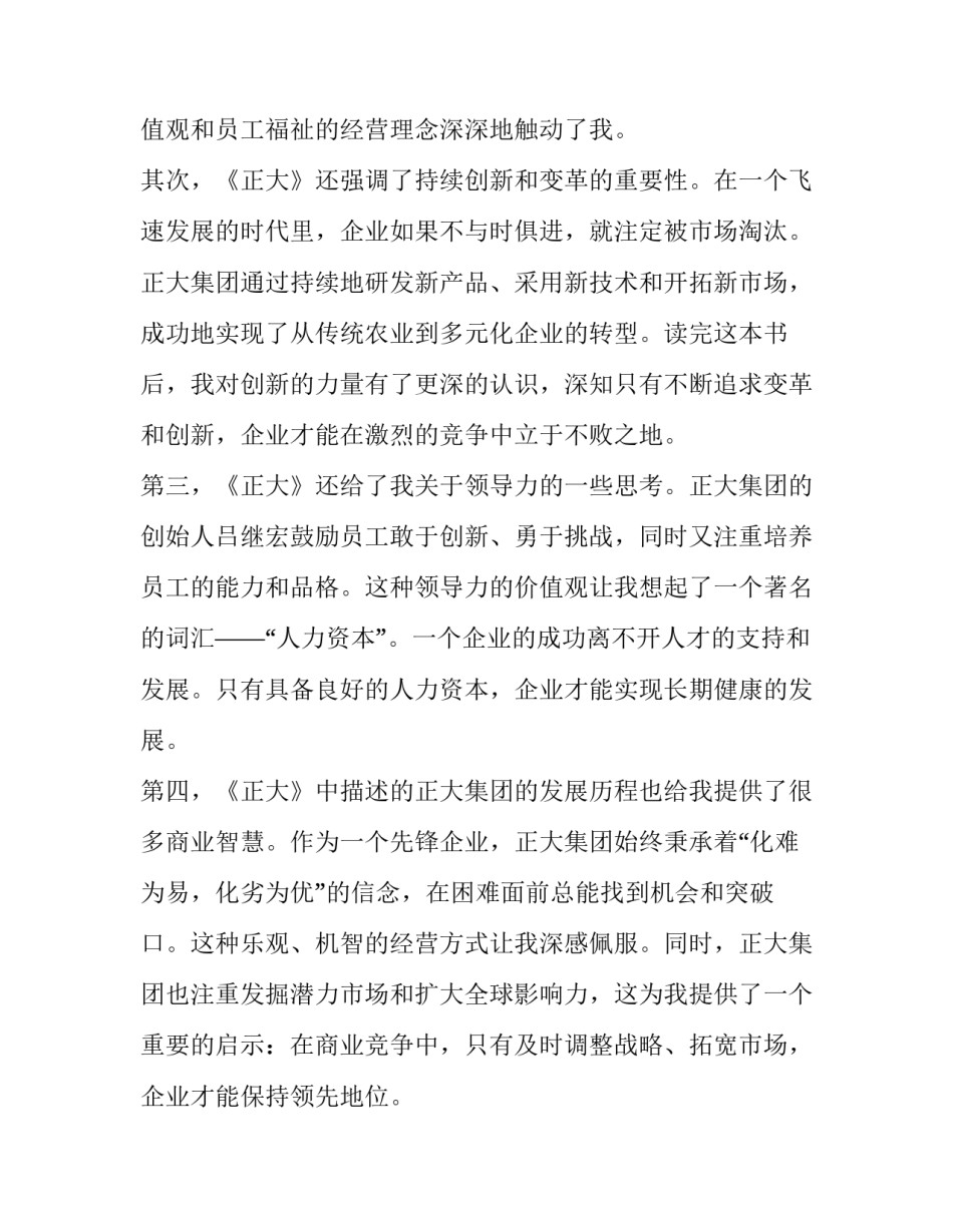 的读后感 正大读后感心得体会(大全5篇)_第2页